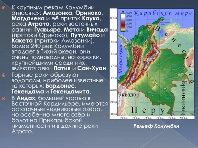 К крупным рекам Колумбии относятся: Амазонка, Ориноко, Магдалена и её приток Каука,