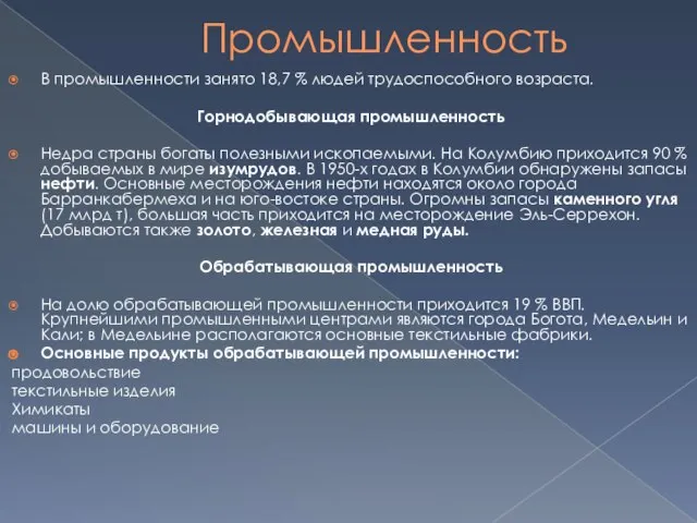 Промышленность В промышленности занято 18,7 % людей трудоспособного возраста. Горнодобывающая промышленность Недра