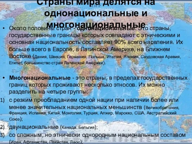 Страны мира делятся на однонациональные и многонациональные Около половины стран - однонациональные.