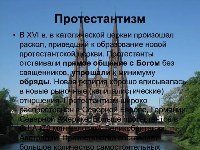 Протестантизм В XVI в. в католической церкви произошел раскол, приведший к образование