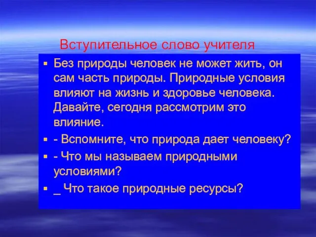 Вступительное слово учителя Без природы человек не может жить, он сам часть