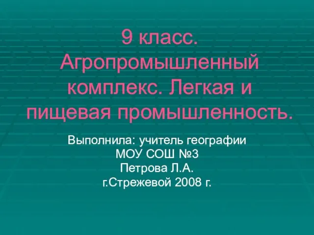 Презентация на тему Агропромышленный комплекс. Легкая и пищевая промышленность