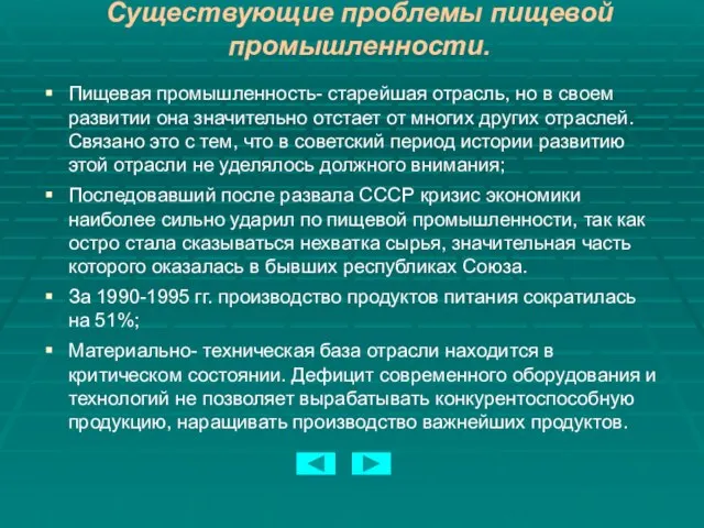 Существующие проблемы пищевой промышленности. Пищевая промышленность- старейшая отрасль, но в своем развитии