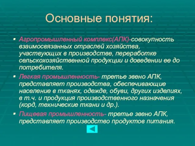 Основные понятия: Агропромышленный комплекс(АПК)-совокупность взаимосвязанных отраслей хозяйства, участвующих в производстве, переработке сельскохозяйственной