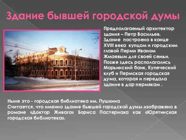 Здание бывшей городской думы Ныне это - городская библиотека им. Пушкина Считается,