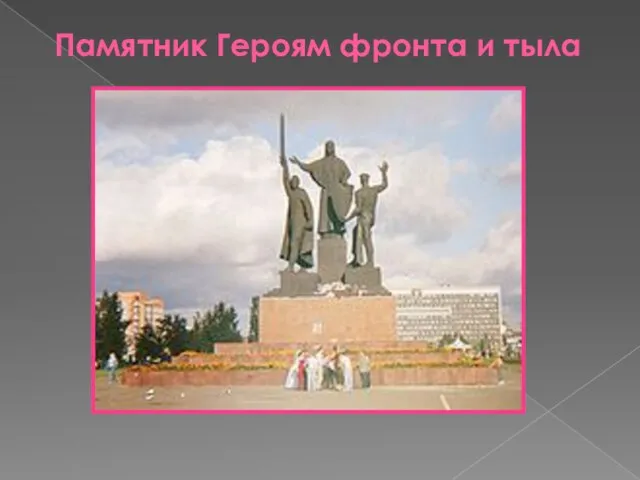 Памятник Героям фронта и тыла