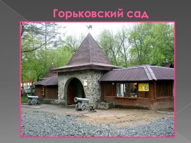 Горьковский сад