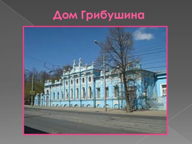 Дом Грибушина