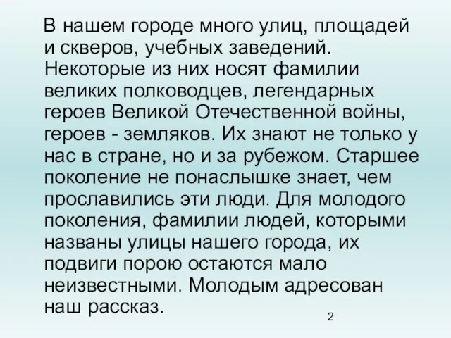 В нашем городе много улиц, площадей и скверов, учебных заведений. Некоторые из