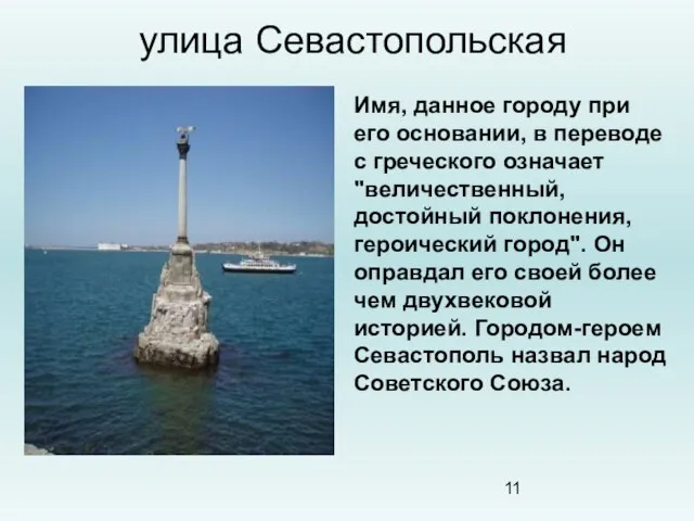 улица Севастопольская Имя, данное городу при его основании, в переводе с греческого