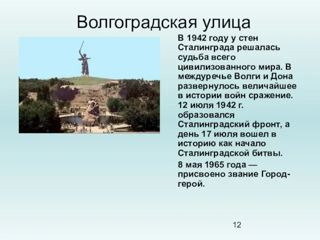 Волгоградская улица В 1942 году у стен Сталинграда решалась судьба всего цивилизованного