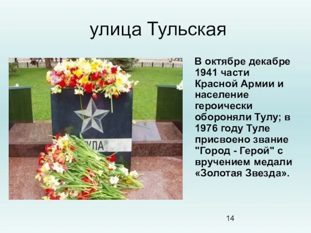 улица Тульская В октябре декабре 1941 части Красной Армии и население героически