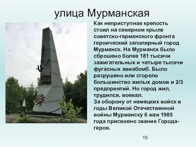 улица Мурманская Как неприступная крепость стоял на северном крыле советско-германского фронта героический