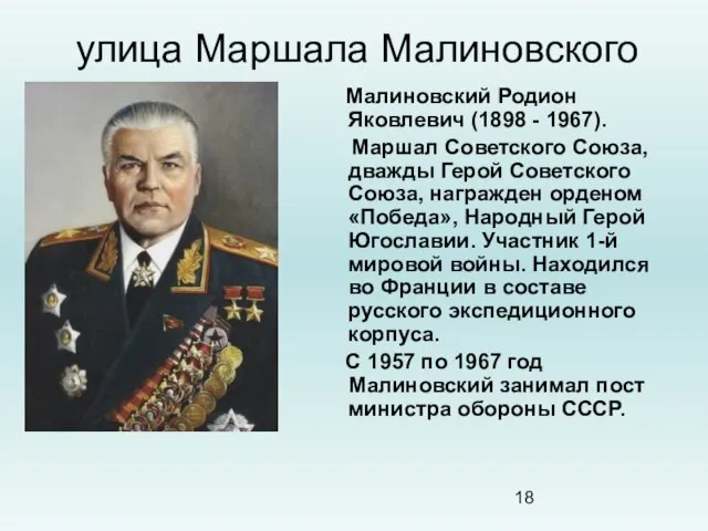 улица Маршала Малиновского Малиновский Родион Яковлевич (1898 - 1967). Маршал Советского Союза,