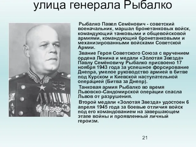 улица генерала Рыбалко Рыбалко Павел Семёнович - советский военачальник, маршал бронетанковых войск,