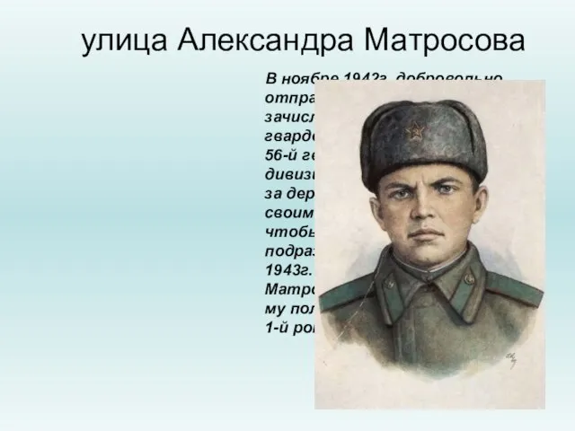 улица Александра Матросова В ноябре 1942г. добровольно отправился на фронт и был