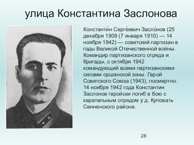 улица Константина Заслонова Константи́н Серге́евич Засло́нов (25 декабря 1909 (7 января 1910)