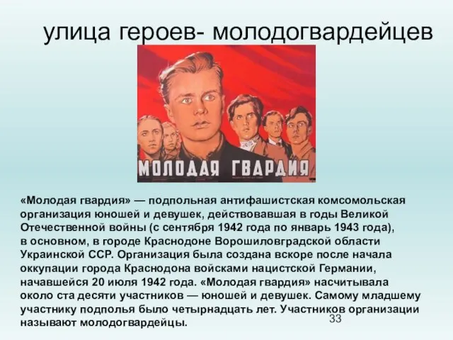 улица героев- молодогвардейцев «Молодая гвардия» — подпольная антифашистская комсомольская организация юношей и