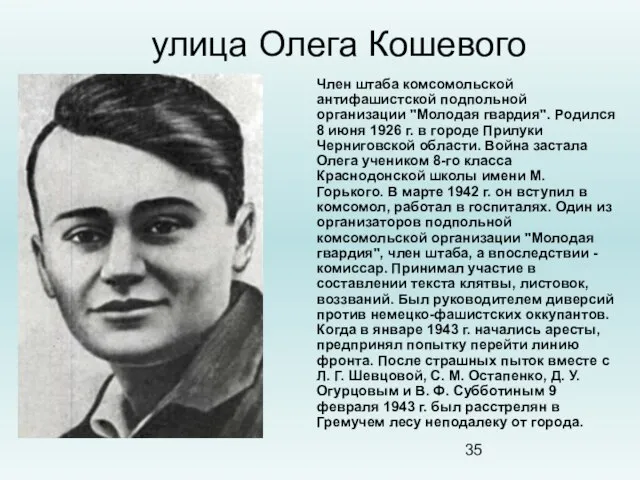 улица Олега Кошевого Член штаба комсомольской антифашистской подпольной организации "Молодая гвардия". Родился