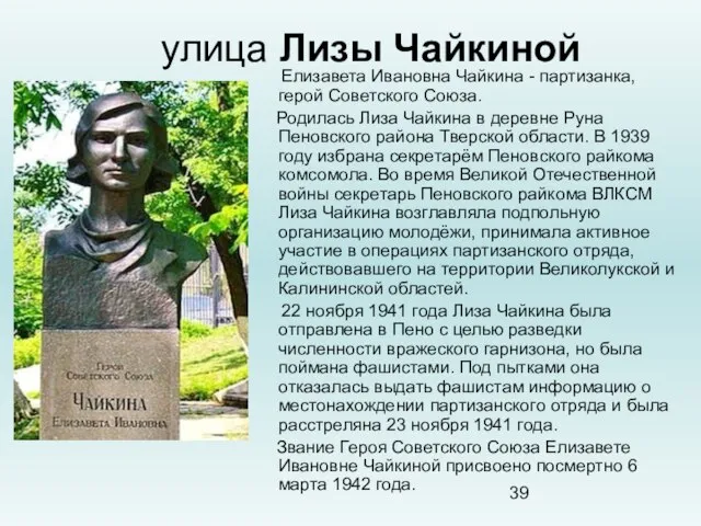 улица Лизы Чайкиной Елизавета Ивановна Чайкина - партизанка, герой Советского Союза. Родилась