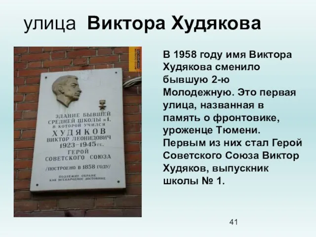 улица Виктора Худякова В 1958 году имя Виктора Худякова сменило бывшую 2-ю