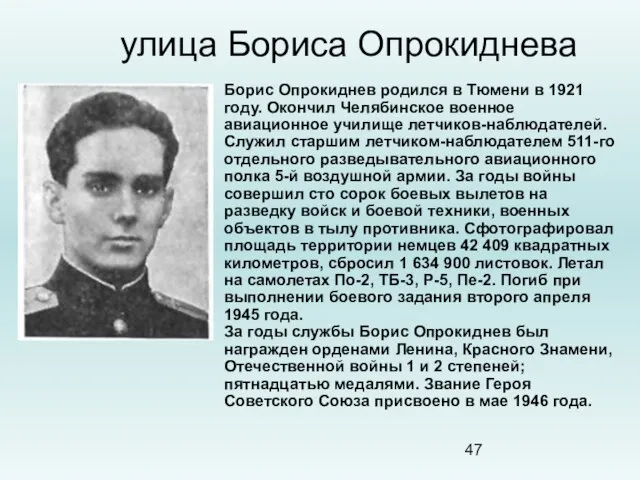 улица Бориса Опрокиднева Борис Опрокиднев родился в Тюмени в 1921 году. Окончил