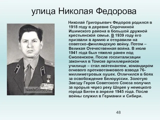 улица Николая Федорова Николай Григорьевич Федоров родился в 1918 году в деревне