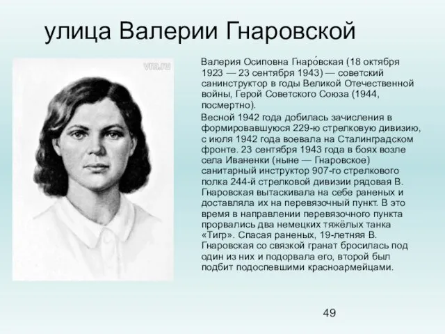 улица Валерии Гнаровской Валерия Осиповна Гнаро́вская (18 октября 1923 — 23 сентября