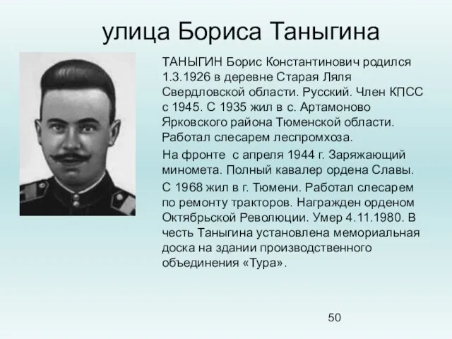 улица Бориса Таныгина ТАНЫГИН Борис Константинович родился 1.3.1926 в деревне Старая Ляля