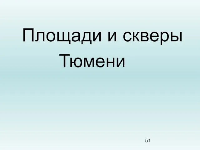 Площади и скверы Тюмени