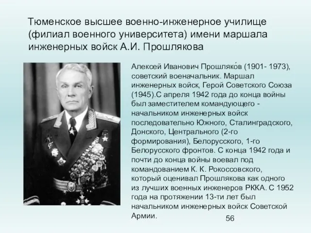 Тюменское высшее военно-инженерное училище (филиал военного университета) имени маршала инженерных войск А.И.