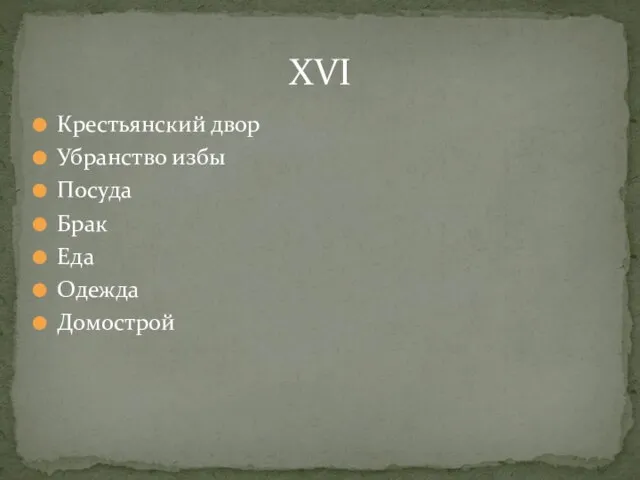 Крестьянский двор Убранство избы Посуда Брак Еда Одежда Домострой XVI