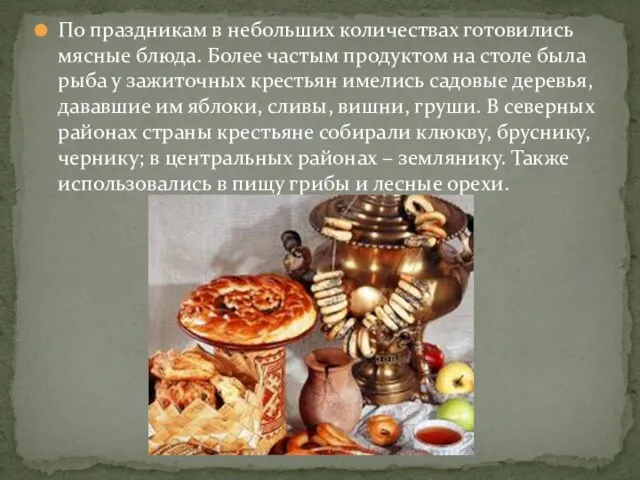 По праздникам в небольших количествах готовились мясные блюда. Более частым продуктом на