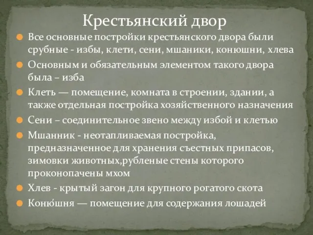 Все основные постройки крестьянского двора были срубные - избы, клети, сени, мшаники,