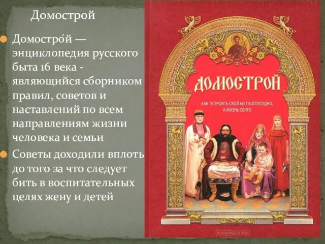 Домостро́й — энциклопедия русского быта 16 века - являющийся сборником правил, советов