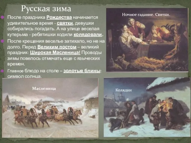 Русская зима После праздника Рождества начинается удивительное время - святки, девушки собирались