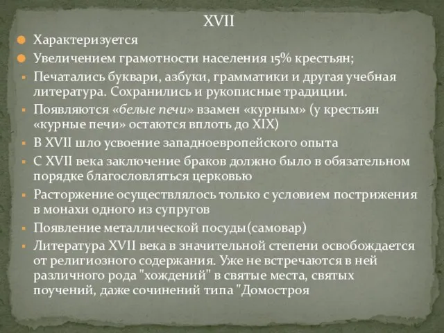 Характеризуется Увеличением грамотности населения 15% крестьян; Печатались буквари, азбуки, грамматики и другая