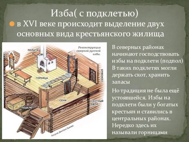 в XVI веке происходит выделение двух основных вида крестьянского жилища Изба( с