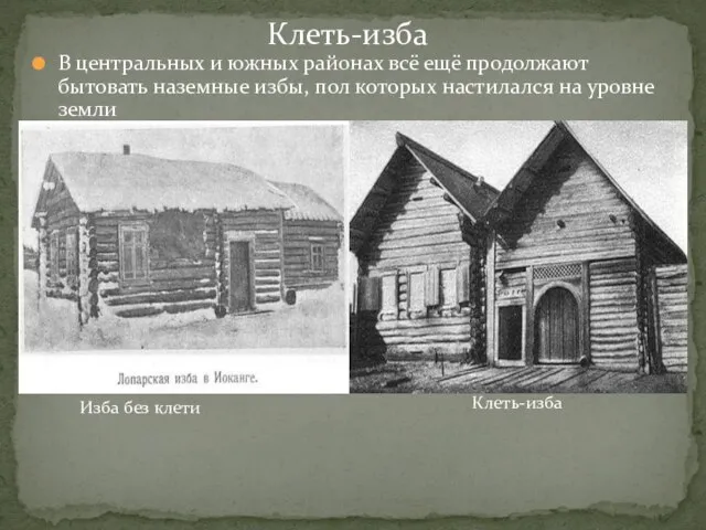 В центральных и южных районах всё ещё продолжают бытовать наземные избы, пол