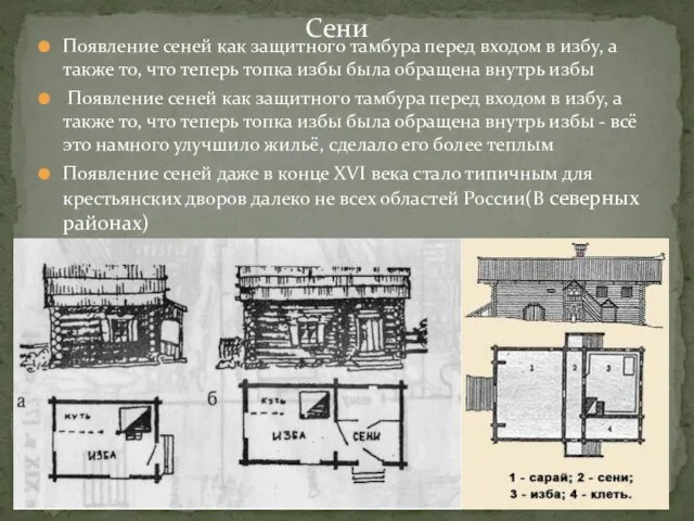 Появление сеней как защитного тамбура перед входом в избу, а также то,