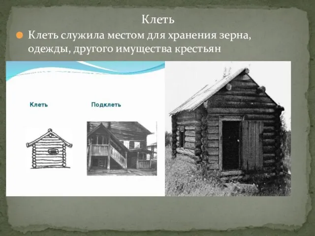 Клеть служила местом для хранения зерна, одежды, другого имущества крестьян Клеть