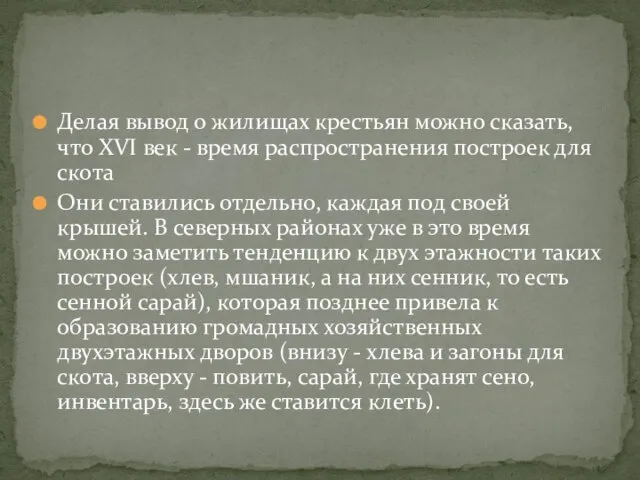 Делая вывод о жилищах крестьян можно сказать, что XVI век - время