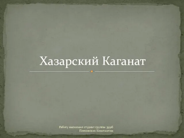 Презентация на тему Хазарский Каганат