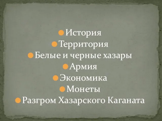 История Территория Белые и черные хазары Армия Экономика Монеты Разгром Хазарского Каганата