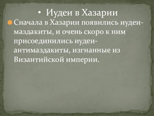 Сначала в Хазарии появились иудеи-маздакиты, и очень скоро к ним присоединились иудеи-антимаздакиты,