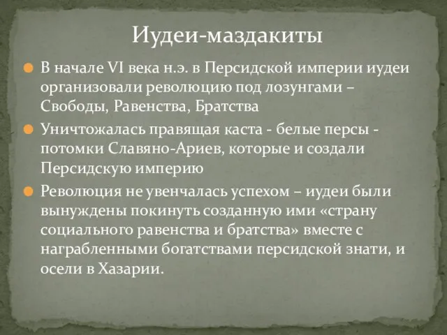 В начале VI века н.э. в Персидской империи иудеи организовали революцию под