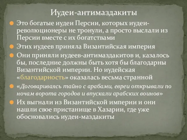 Это богатые иудеи Персии, которых иудеи-революционеры не тронули, а просто выслали из