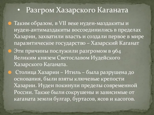 Таким образом, в VII веке иудеи-маздакиты и иудеи-антимаздакиты воссоединились в пределах Хазарии,