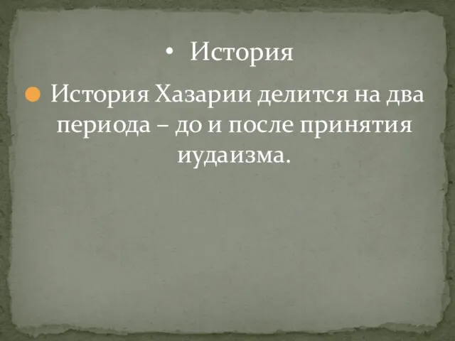 История Хазарии делится на два периода – до и после принятия иудаизма. История