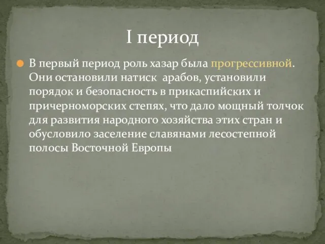 В первый период роль хазар была прогрессивной. Они остановили натиск арабов, установили